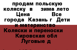 продам польскую коляску 2в1  (зима/лето) › Цена ­ 5 500 - Все города, Казань г. Дети и материнство » Коляски и переноски   . Кировская обл.,Луговые д.